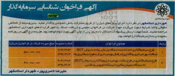 فراخوان ، فراخوان طرح سرمایه گذاری احداث سه دستگاه پل عابر پیاده... نوبت دوم