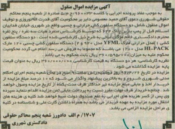 آگهی مزایده اموال منقول ,مزایده دو دستگاه سلفون کش حرارتی و چسبی