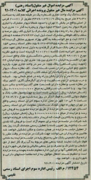 مزایده,مزایده ششدانگ یک واحد تجاری مساحت 49.30متر