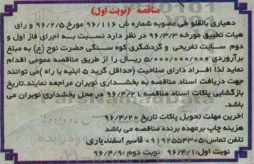 مناقصه اجرای فاز اول و دوم سایت تفریحی و گردشگری