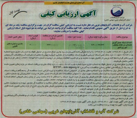 آگهی ارزیابی کیفی ،آگهی ارزیابی احداث شبکه جمع آوری فاضلاب در نقاط مختلف شهر پیرانشهر