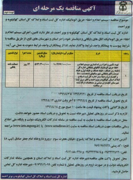 مناقصه , مناقصه سیستم اعلام و اطفاء حریق اتوماتیک  