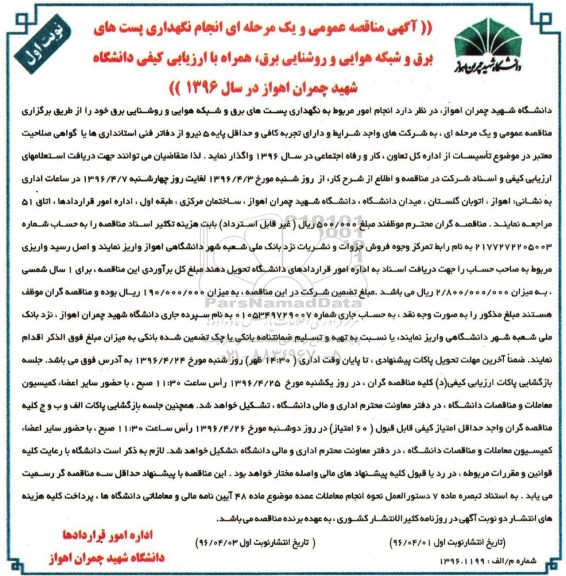 آگهی مناقصه عمومی و یک مرحله ای ، مناقصه انجام نگهداری پستهای برق و شبکه هوایی و روشنایی برق