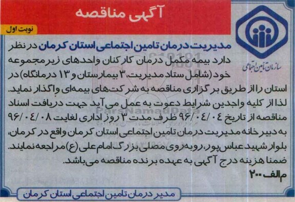 آگهی مناقصه عمومی, مناقصه بیمه مکمل درمان کارکنان