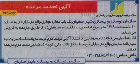 مزایده,مزایده فروش یکباب مغازه تجاری به مساحت 12.8مترمربع نوبت دوم