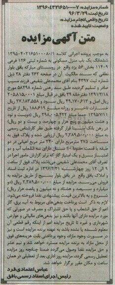 مزایده,مزایده ششدانگ یکباب منزل مسکونی مساحت 275مترمربع