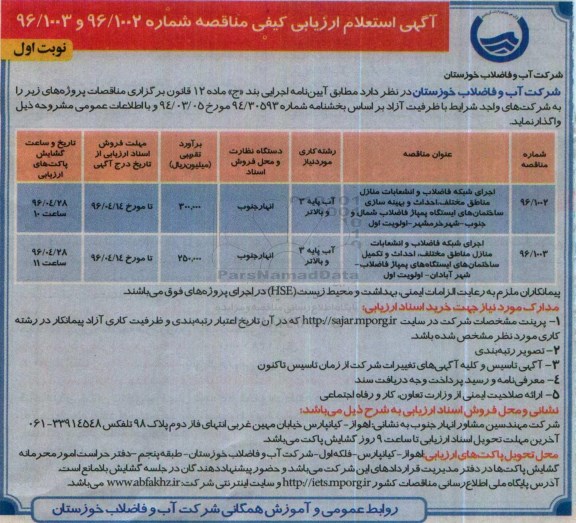 آگهی استعلام ارزیابی کیفی, مناقصه اجرای شبکه فاضلاب و انشعابات منازل