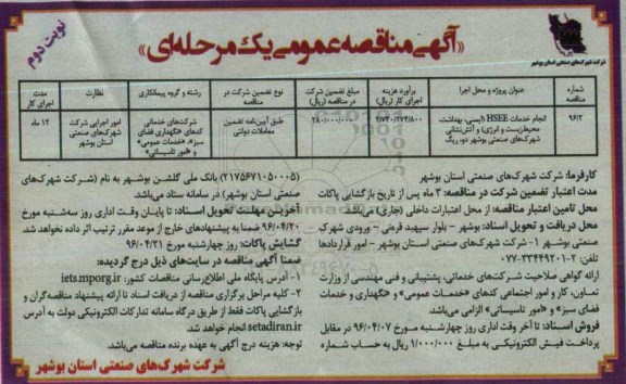 آگهی مناقصه عمومی, مناقصه انجام خدمات HSEE (ایمنی، بهداشت، محیط زیست و انرژی) نوبت دوم