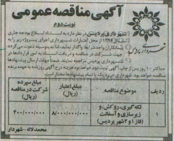 آگهی مناقصه عمومی , مناقصه لکه گیری، روکش و زیرسازی و آسفالت (فاز 1 و 2 شهر پردیس) - نوبت دوم