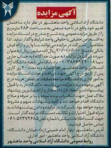 آگهی مزایده , مزایده واگذاری ساختمان قدیم خود