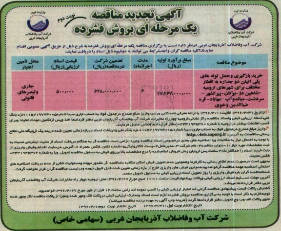تجدید آگهی مناقصه, تجدید مناقصه خرید، بارگیری و حمل لوله های پلی اتیلن دو جداره ... نوبت دوم