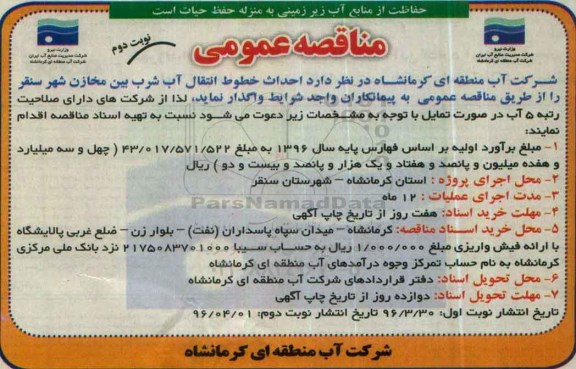 آگهی مناقصه عمومی ، مناقصه احداث خطوط انتقال آب شرب بین مخازن نوبت دوم