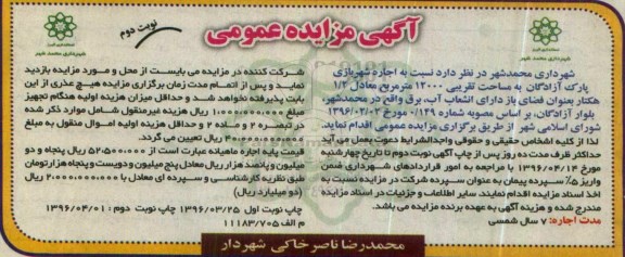 آگهی مزایده عمومی , مزایده اجاره شهربازی پارک آزادگان نوبت دوم