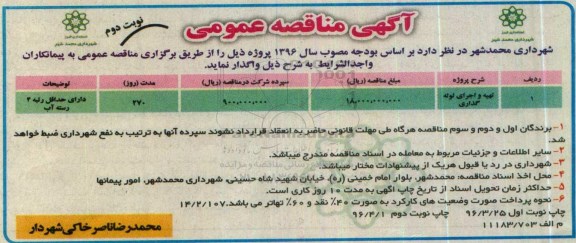آگهی مناقصه عمومی , مناقصه تهیه و اجرای لوله گذاری- نوبت دوم