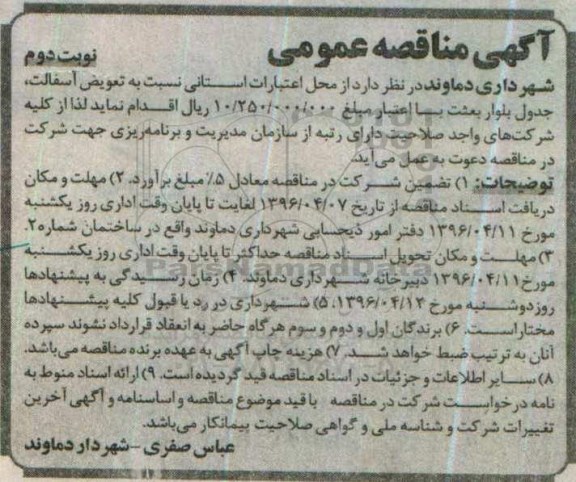آگهی مناقصه عمومی, مناقصه نسبت به تعویض آسفالت , جدول بلوار بعثت - نوبت دوم
