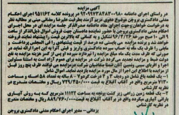 مزایده,مزایده یک قطعه باغ و زمین زراعی زیرکشت