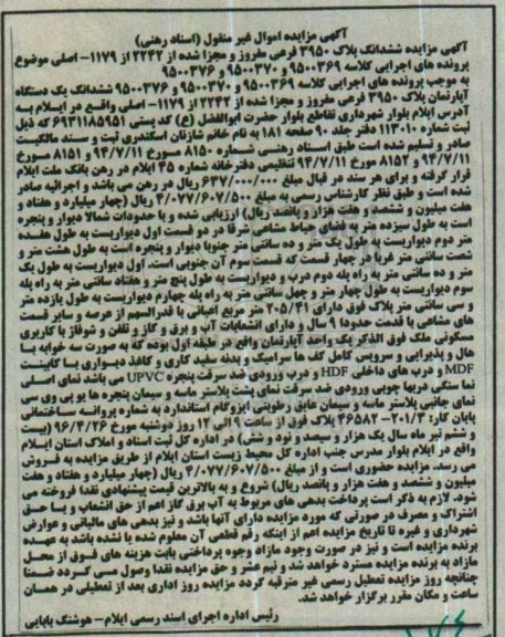 مزایده,مزایده ششدانگ پلاک 3950 فرعی