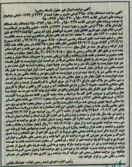 مزایده,مزایده ششدانگ پلاک 3950 فرعی