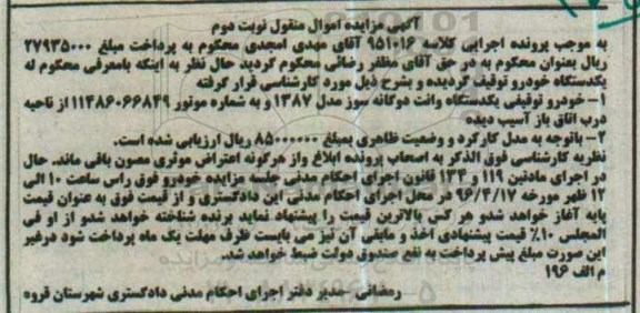 آگهی مزایده اموال منقول , مزایده یکدستگاه وانت دوگانه سوز مدل 1387 نوبت دوم