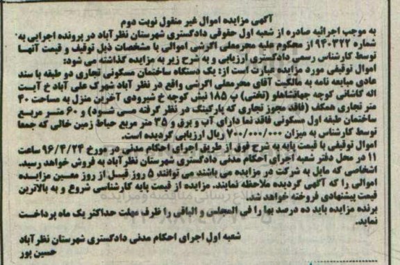 مزایده,مزایده یک دستگاه ساختمان تجاری دو طبقه با سند عادی نوبت دوم