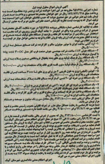 آگهی فروش اموال منقول , مزایده فروش اره آتشی با موتور موتوژن سالم و کارکرده...