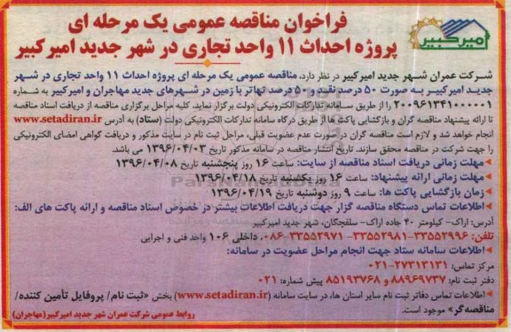 فراخوان مناقصه عمومی یک مرحله ای , فراخوان مناقصه پروژه احداث 11 واحد تجاری