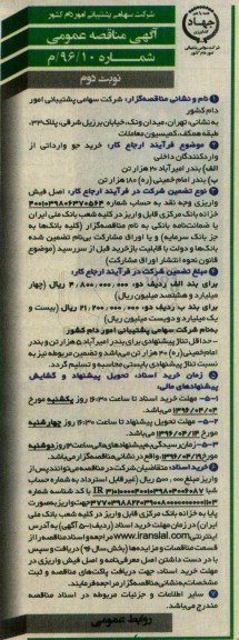 آگهی مناقصه عمومی , مناقصه خرید جو وارداتی از واردکنندگان داخلی نوبت دوم