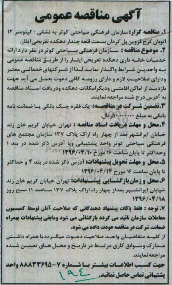 مناقصه ، مناقصه ارایه خدمات خانه داری دهکده تفریحی ایثار