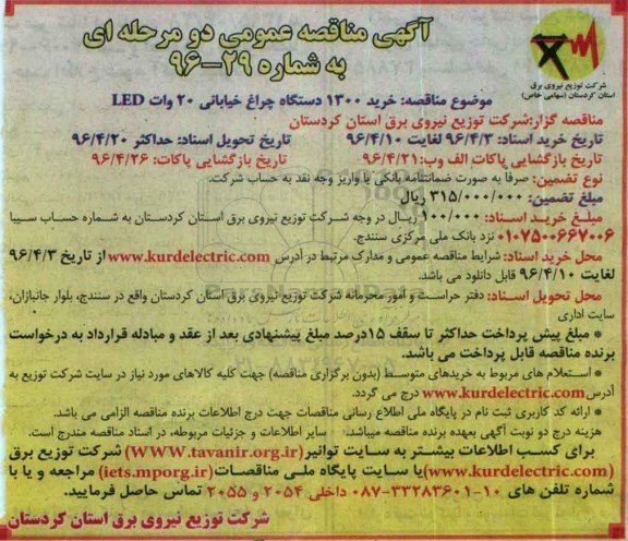 آگهی مناقصه عمومی, مناقصه خرید 1300 دستگاه چراغ خیابانی 20 ولت LED