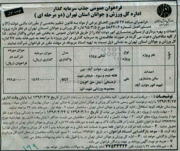 فراخوان عمومی جذب سرمایه گذار,مناقصه احداث و بهره برداری از سالن بدنسازی