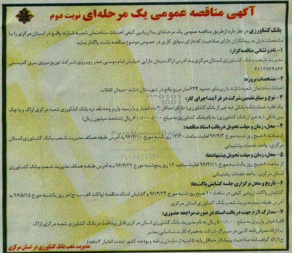 آگهی مناقصه عمومی یک مرحله ای, مناقصه احداث ساختمان شعبه شازند نوبت دوم