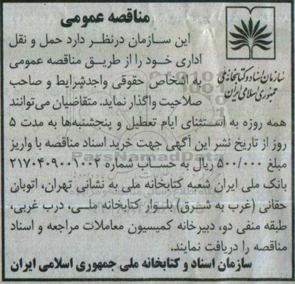 مناقصه عمومی ,مناقصه حمل و نقل اداری