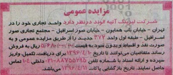 مزایده,مزایده فروش واحد تجاری بصورت نقد و اقساط