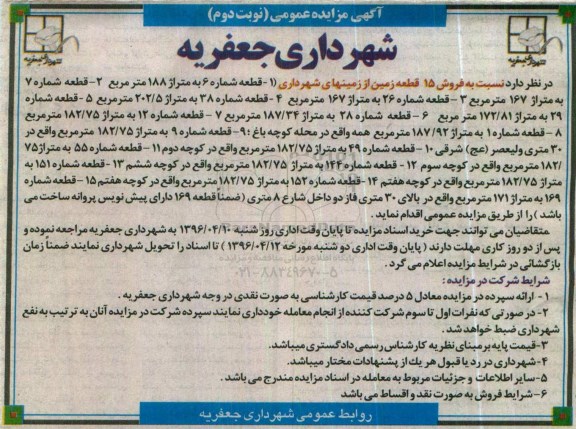 مزایده,مزایده فروش 15 قطعه زمین از زمینهای شهرداری نوبت دوم