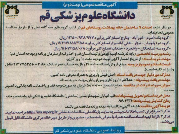 آگهی مناقصه عمومی, مناقصه احداث 9 ساختمان خانه بهداشت روستاهای قم - نوبت دوم