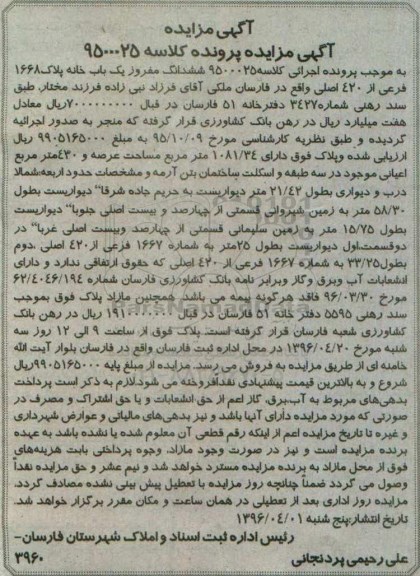 مزایده,مزایده ششدانگ مفروز یکباب خانه عرصه 1081.34متر