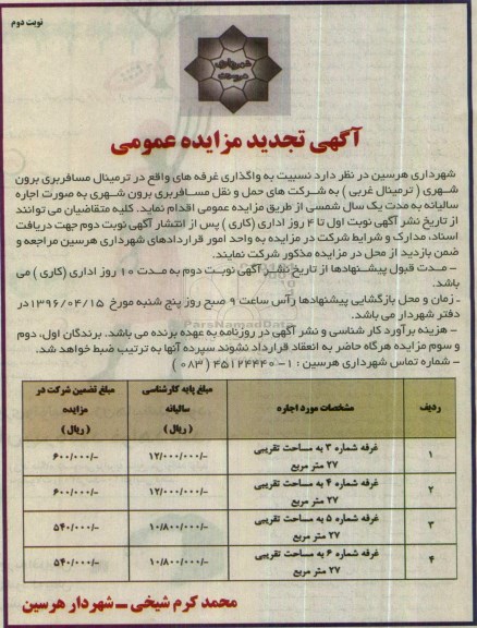 آگهی مزایده عمومی , تجدید مزایده واگذاری غرفه