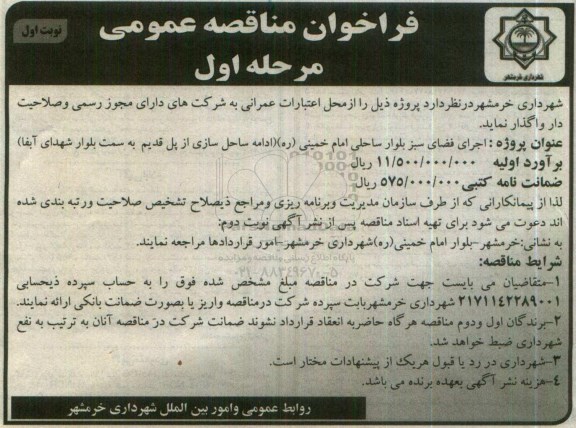 فراخوان مناقصه عمومی اجرای فضای سبز بلوار ساحلی امام خمینی ره