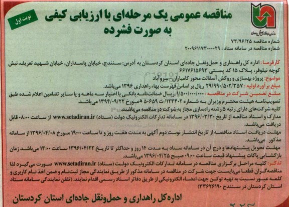 مناقصه پروژه بهسازی و روکش آسفالت محور کامیاران - سروآباد