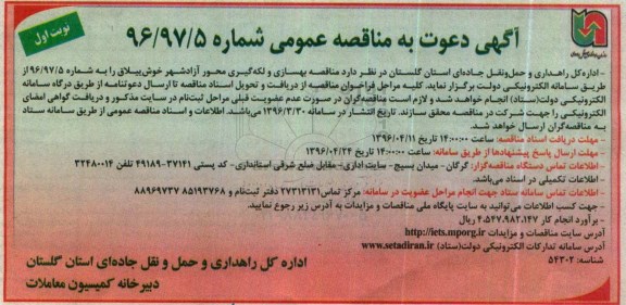 آگهی مناقصه ، مناقصه بهسازی و لکه گیری محور آزادشهر