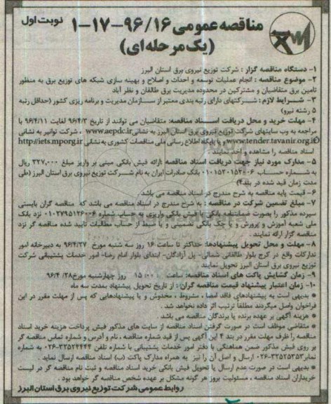 مناقصه عمومی یک مرحله ای , مناقصه انجام عملیات توسعه و احداث و اصلاح و بهینه سازی ... نوبت اول 96.4.1