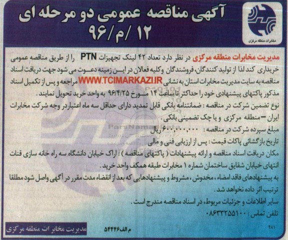 آگهی مناقصه عمومی, مناقصه تعداد 42 لینک تجهیزات ptn