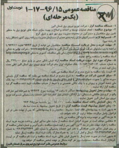 مناقصه عمومی یک مرحله ای , مناقصه انجام عملیات توسعه و احداث و اصلاح و بهینه سازی ... نوبت اول 96.4.1