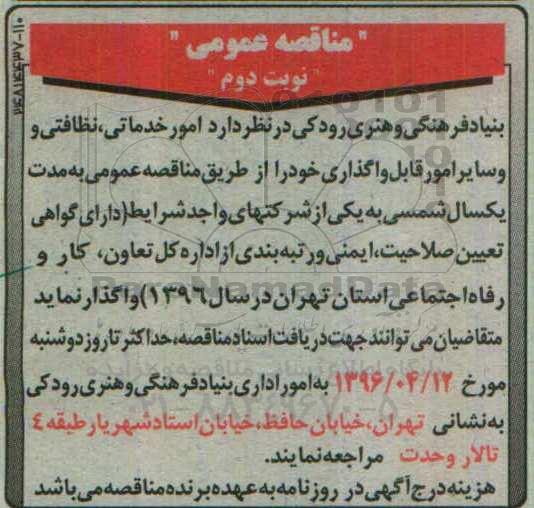 مناقصه عمومی، مناقصه امور خدماتی، نظافتی و سایر امور قابل واگذاری نوبت دوم