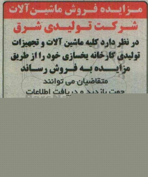 مزایده کلیه ماشین آلات و تجهیزات تولیدی کارخانه یخسازی