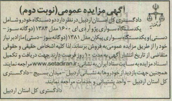 آگهی مزایده عمومی , مزایده فروش دو دستگاه خودرو شامل یک دستگاه پژو آردی 1600 ... - نوبت دوم