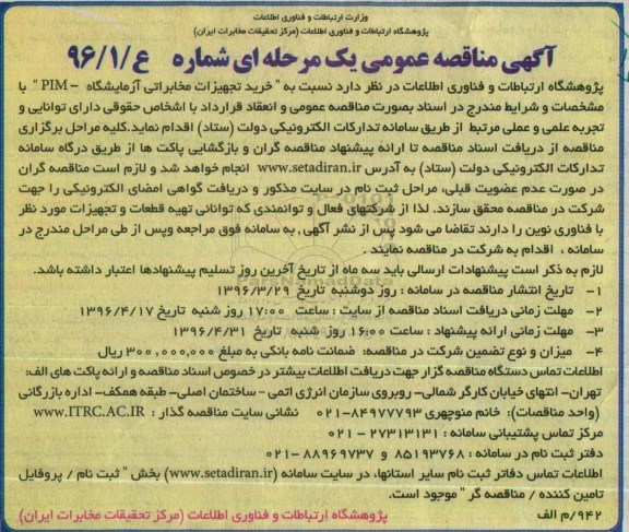 آگهی مناقصه عمومی یک مرحله ای , مناقصه خرید تجهیزات مخابراتی آزمایشگاه - PIM