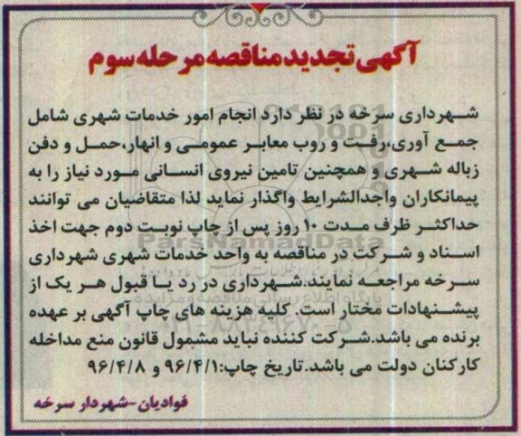 آگهی مناقصه , تجدید مناقصه انجام امور خدمات شهری- مرحله سوم