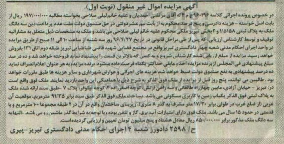 مزایده,مزایده سه دانگ ملک به پلاک ثبتی 1.5158 نوبت اول