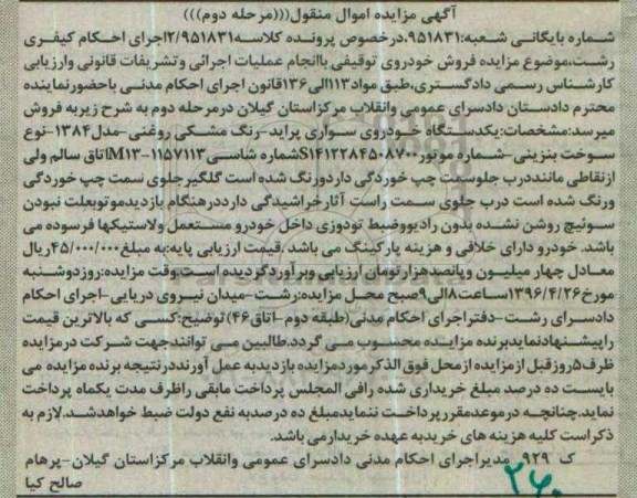 مزایده,مزایده یک دستگاه خودرو سواری پراید